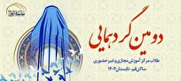 دومین نشست و گردهمایی طلاب مجازی و غیرحضوری جامعه الزهرا استان قم برگزار شد