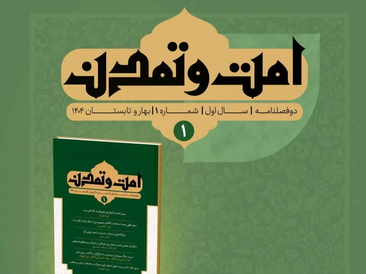 نخستین شماره دوفصلنامه امت و تمدن منتشر شد
