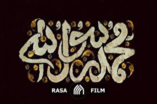 پنج نصیحت کوتاه پیامبراکرم