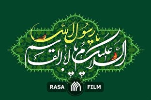 نماهنگ | راه پیامبر(ص)؛ راه استقامت