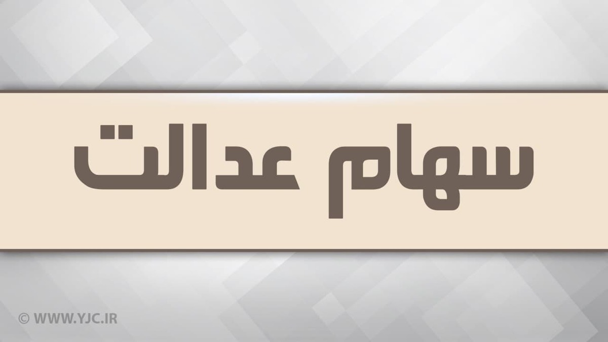 فرصت اصلاح مشکلات حسابی تا واریز سود سهام عدالت برای سهامداران جامانده دریافت سود فراهم است