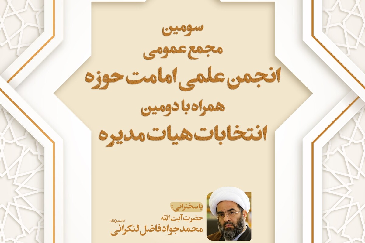 سومین مجمع عمومی انجمن علمی امامت حوزه برگزار میشود