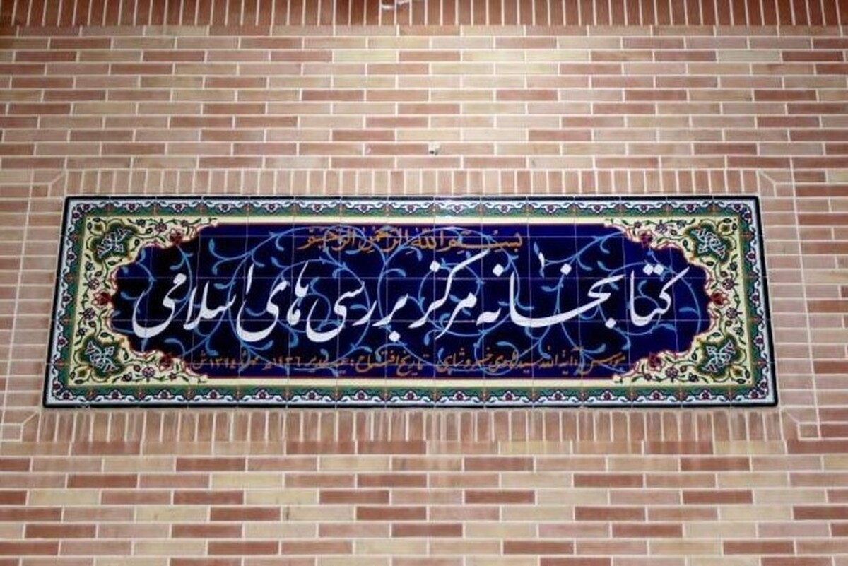 آغاز ثبتنام اینترنتی عضویت در کتابخانه آیتالله خسروشاهی(ره) + لینک ثبتنام