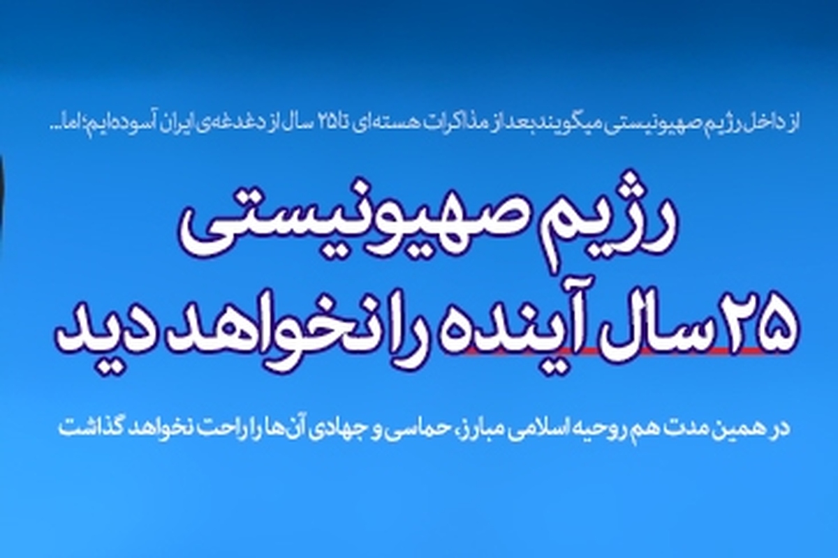 وعده الهی نابودی اسرائیل؛ تحقق نزدیک‌تر از همیشه