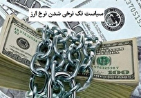 نظر کارشناسان درباره تک‌نرخ‌سازی ارز