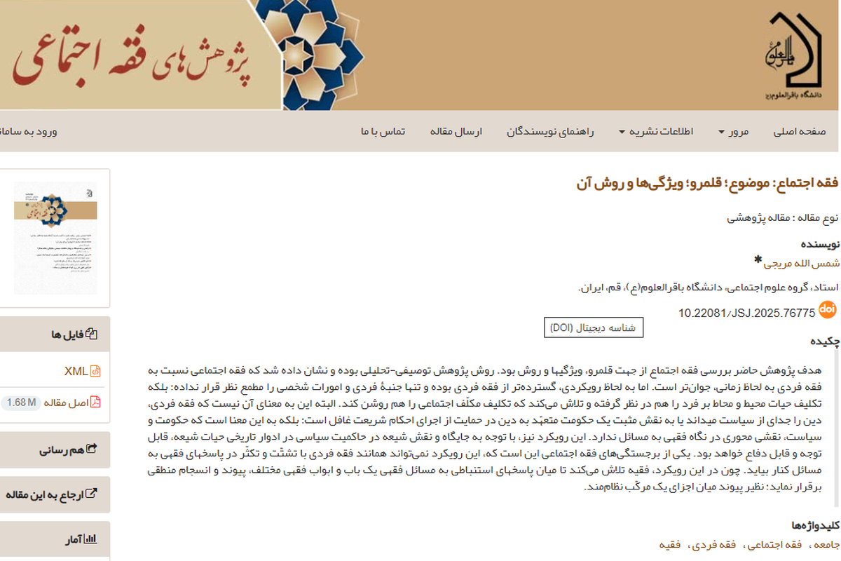 انتشار مقاله‌ای پژوهشی درباره «فقه اجتماع؛ موضوع، قلمرو، ویژگی‌ها و روش»