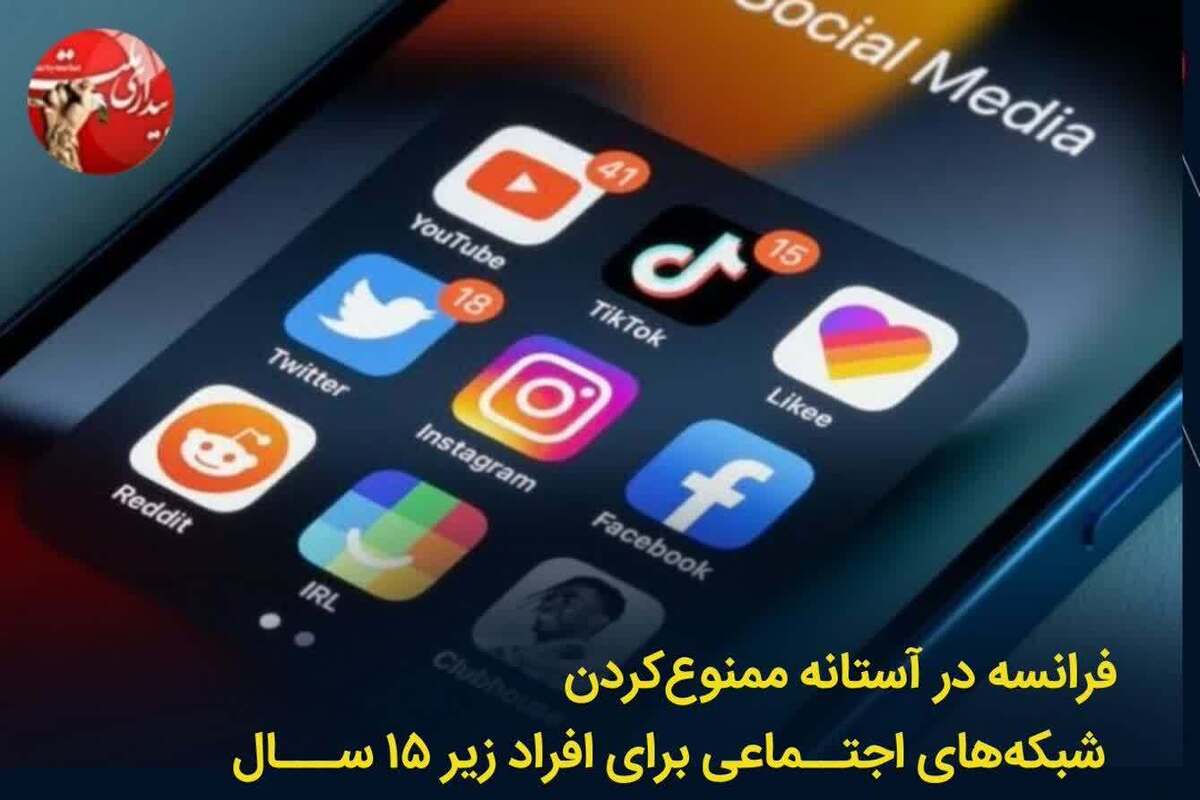 فرانسه در آستانه ممنوعیت شبکههای اجتماعی برای کودکان زیر ۱۵ سال