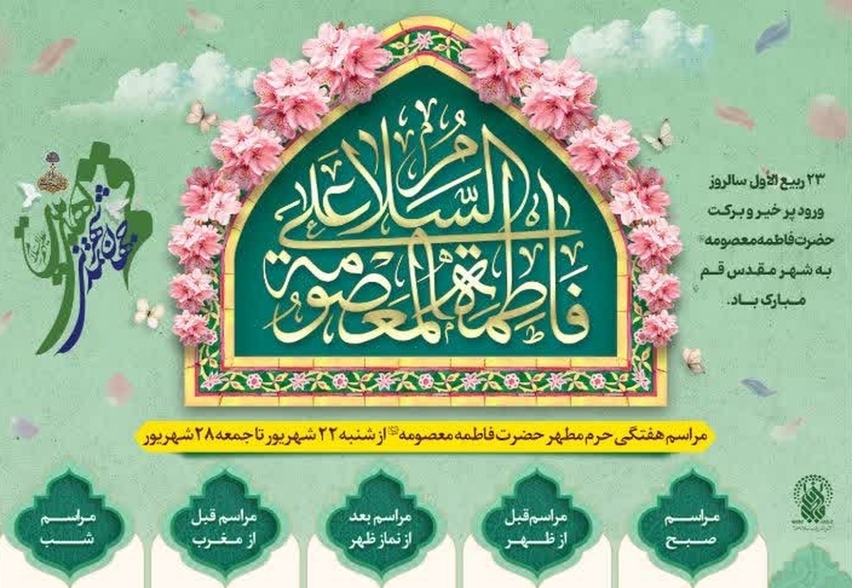 برنامه های حرم حضرت معصومه در هفته پیش رو اعلام شد