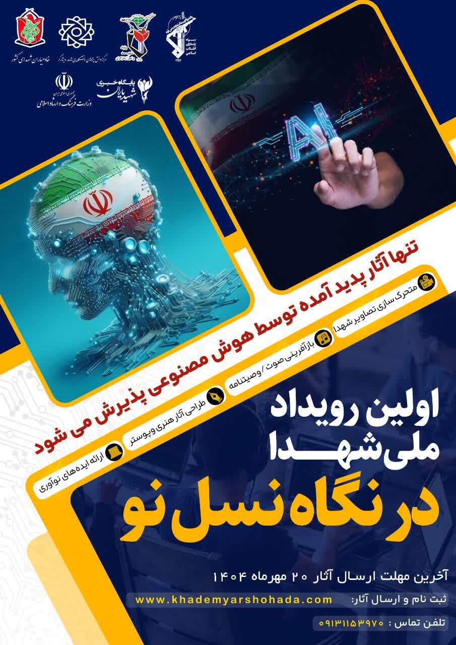 هوش مصنوعی پیوند دهنده نسل جدید و فرهنگ شهدا خواهد بود