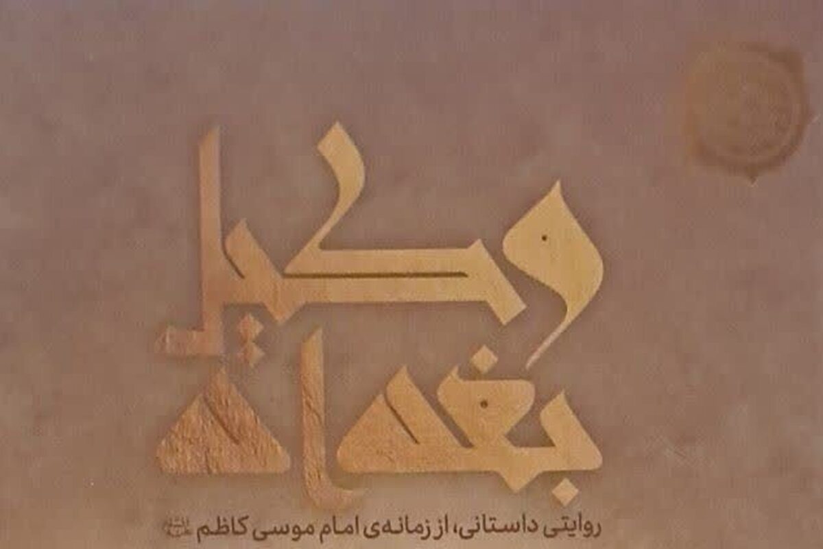 «وکیل بغداد» با محوریت زندگی و زمانه امام موسی کاظم منتشر شد + لینک