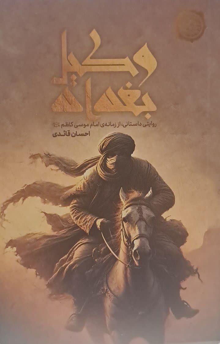 «وکیل بغداد» با محوریت زندگی و زمانه امام موسی کاظم(ع) منتشر شد + لینک