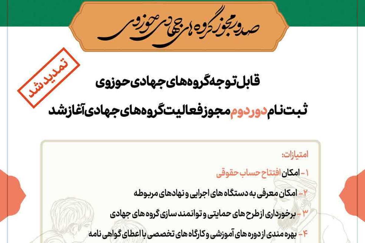 دور دوم ثبت نام صدور مجوز فعالیت گروههای جهادی حوزوی تمدید شد