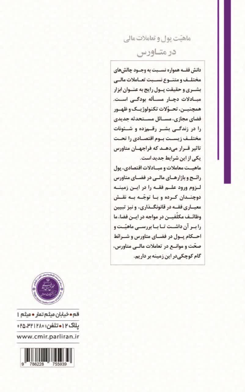کتاب «ماهیت پول و تعاملات مالی در متاورس» منتشر شد