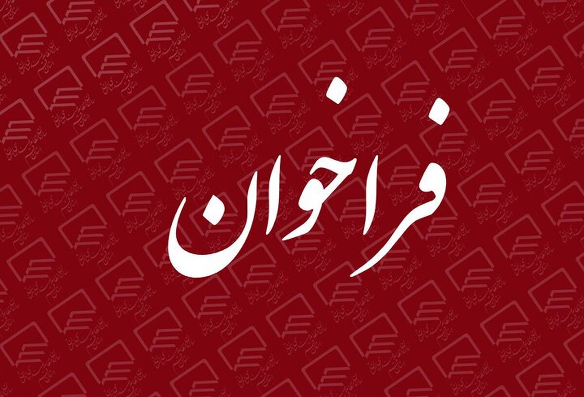 فراخوان علمی مرکز مطالعات آینده‌پژوهی تهدیدات امنیتی دانشگاه افسری امام حسین