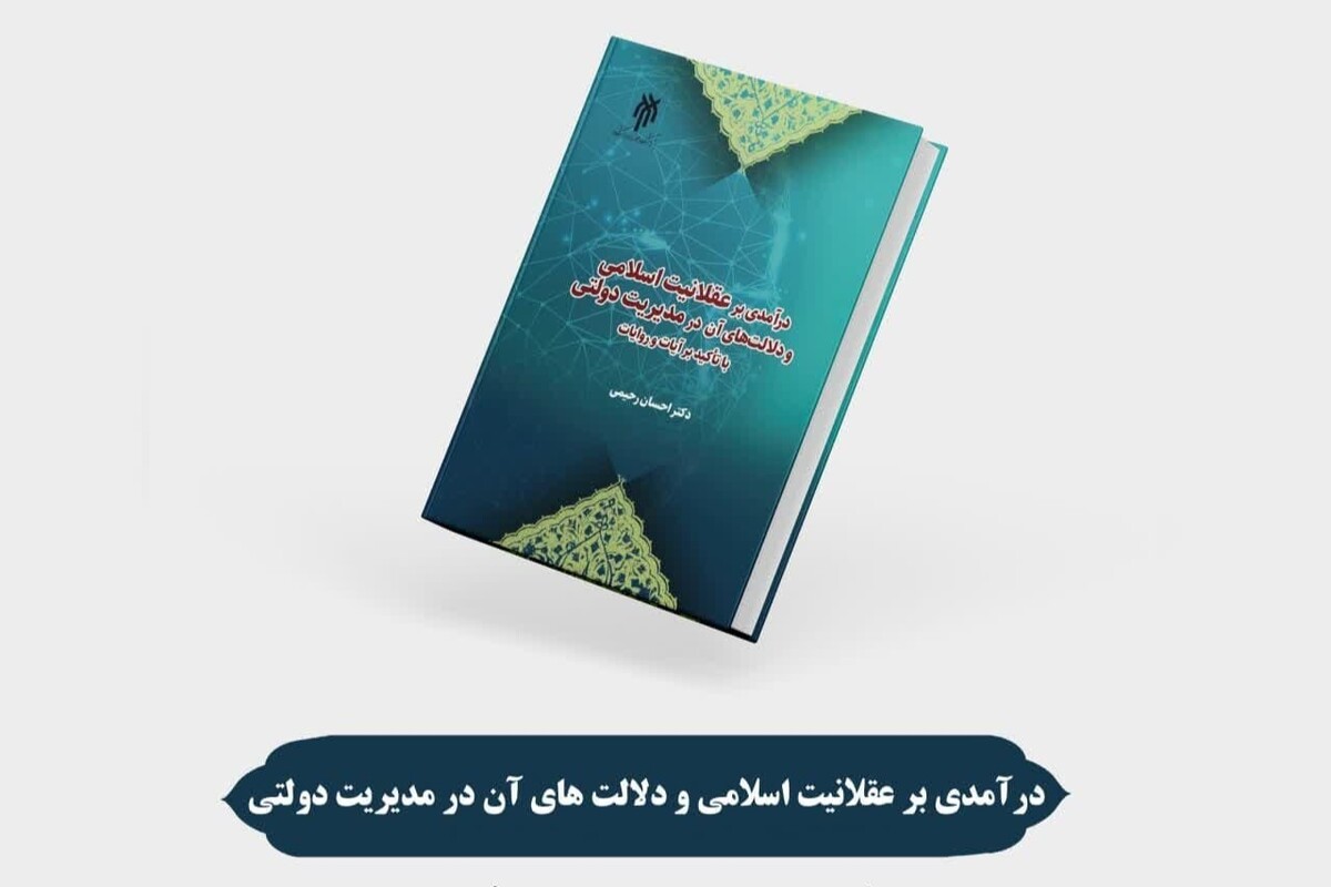 انتشار کتاب تازه در حوزه مدیریت اسلامی