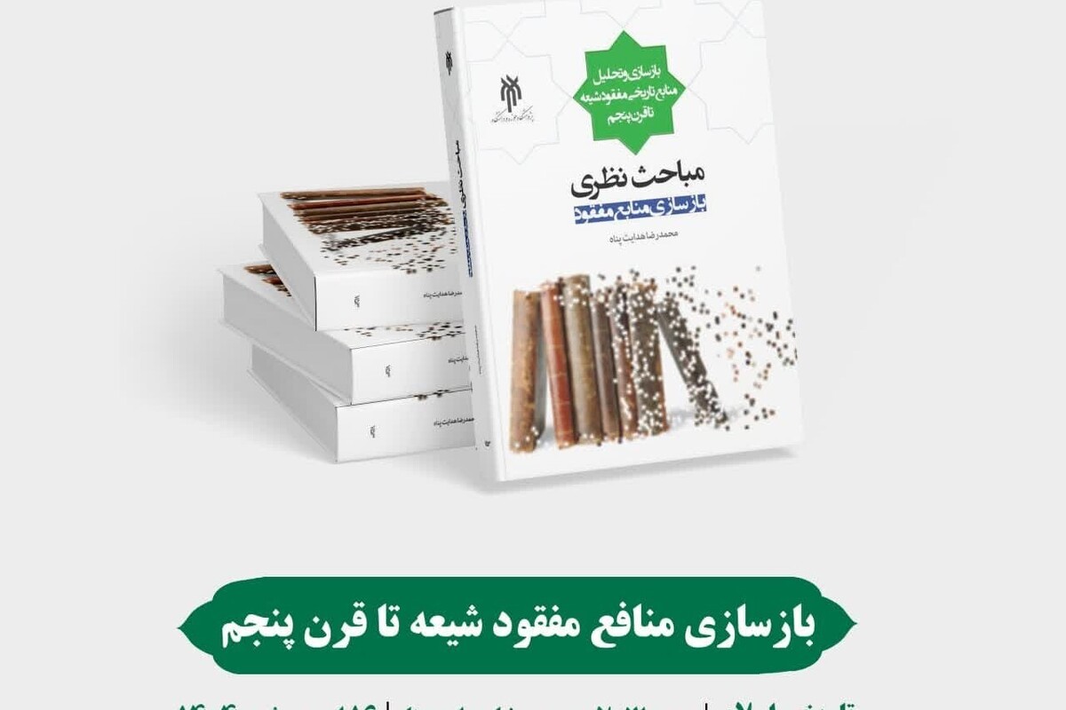 انتشار کتابی تازه در حوزه تاریخ‌نگاری شیعه + لینک