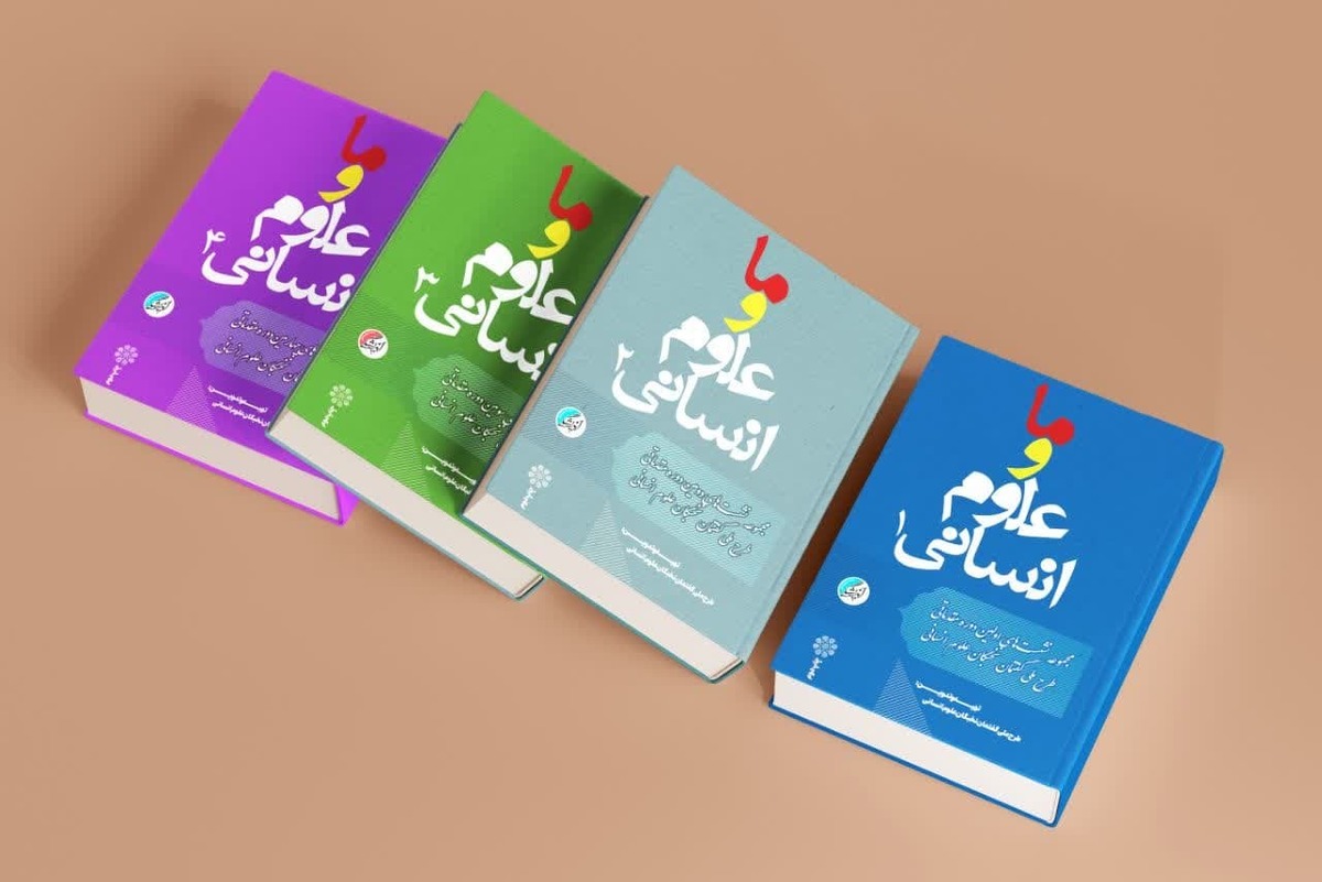 انتشار مجدد مجموعه «ما و علوم انسانی»