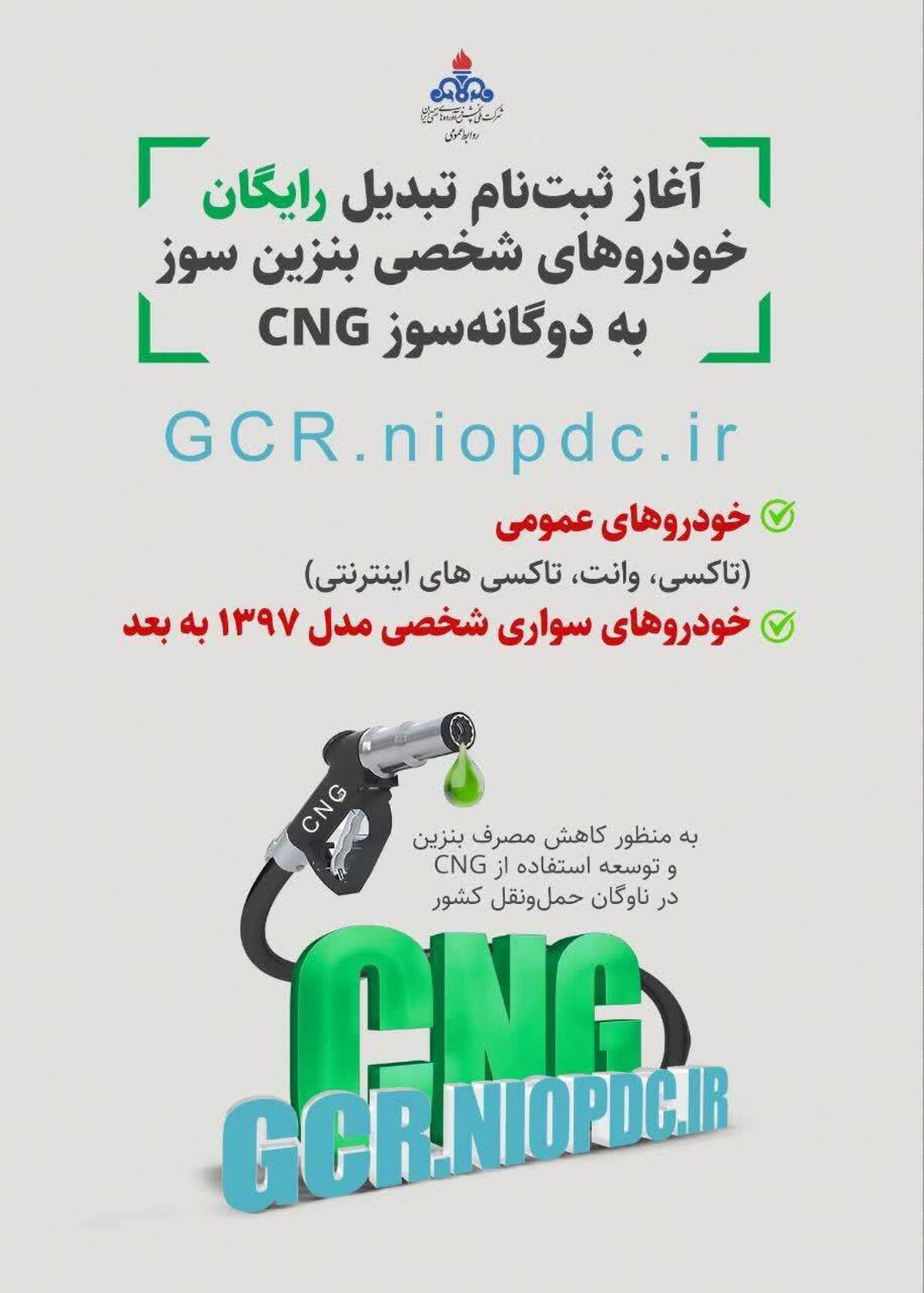 تبدیل رایگان خودروهای بنزینی به دوگانهسوز CNG