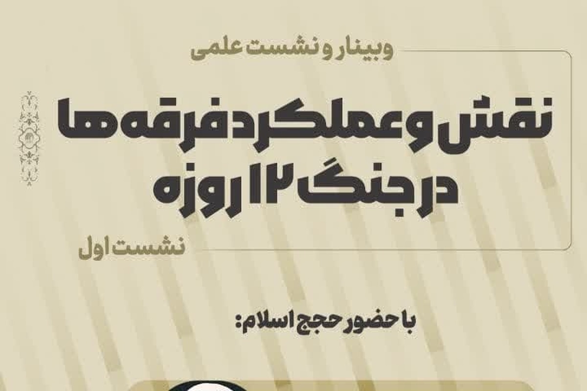 نشست «نقش و عملکرد فرقهها در جنگ ۱۲ روزه» برگزار میشود