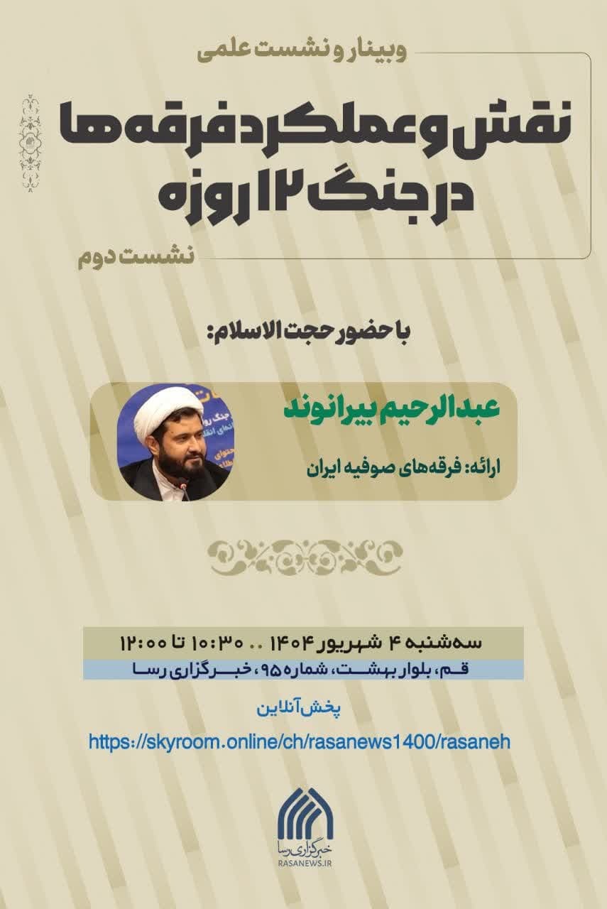 نشست «نقش و عملکرد فرقه‌ها در جنگ ۱۲ روزه» برگزار می‌شود