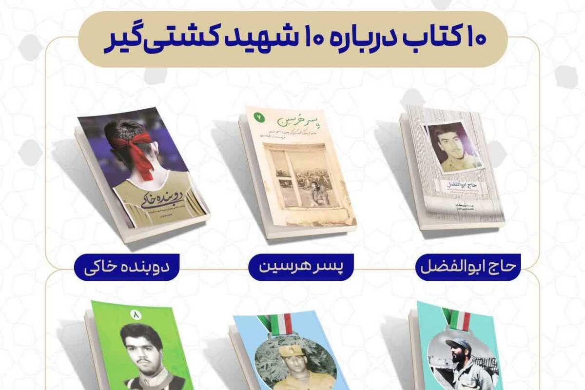 «از تشک تا شهادت؛ داستان زندگی کشتیگیران قهرمان» + لینک خرید