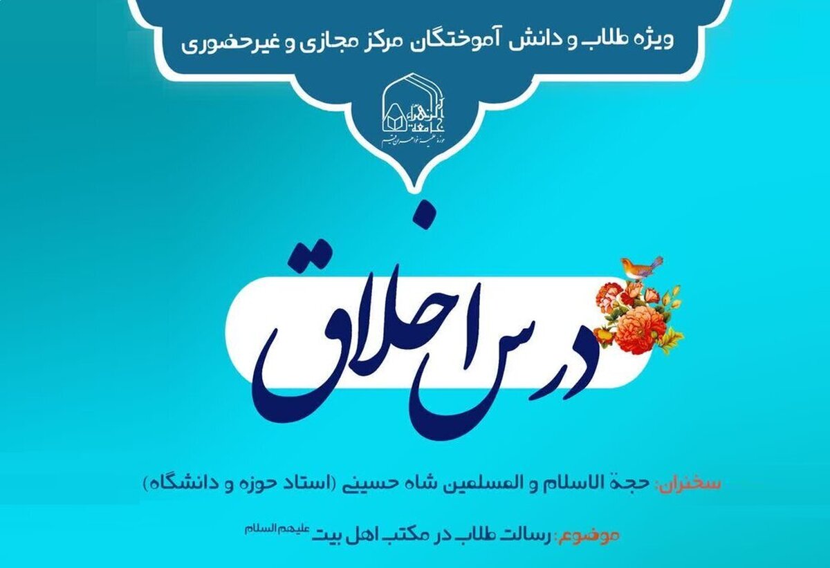 درس‌های اخلاق مهرماه ویژه طلاب مرکز آموزش مجازی و غیرحضوری جامعه الزهرا