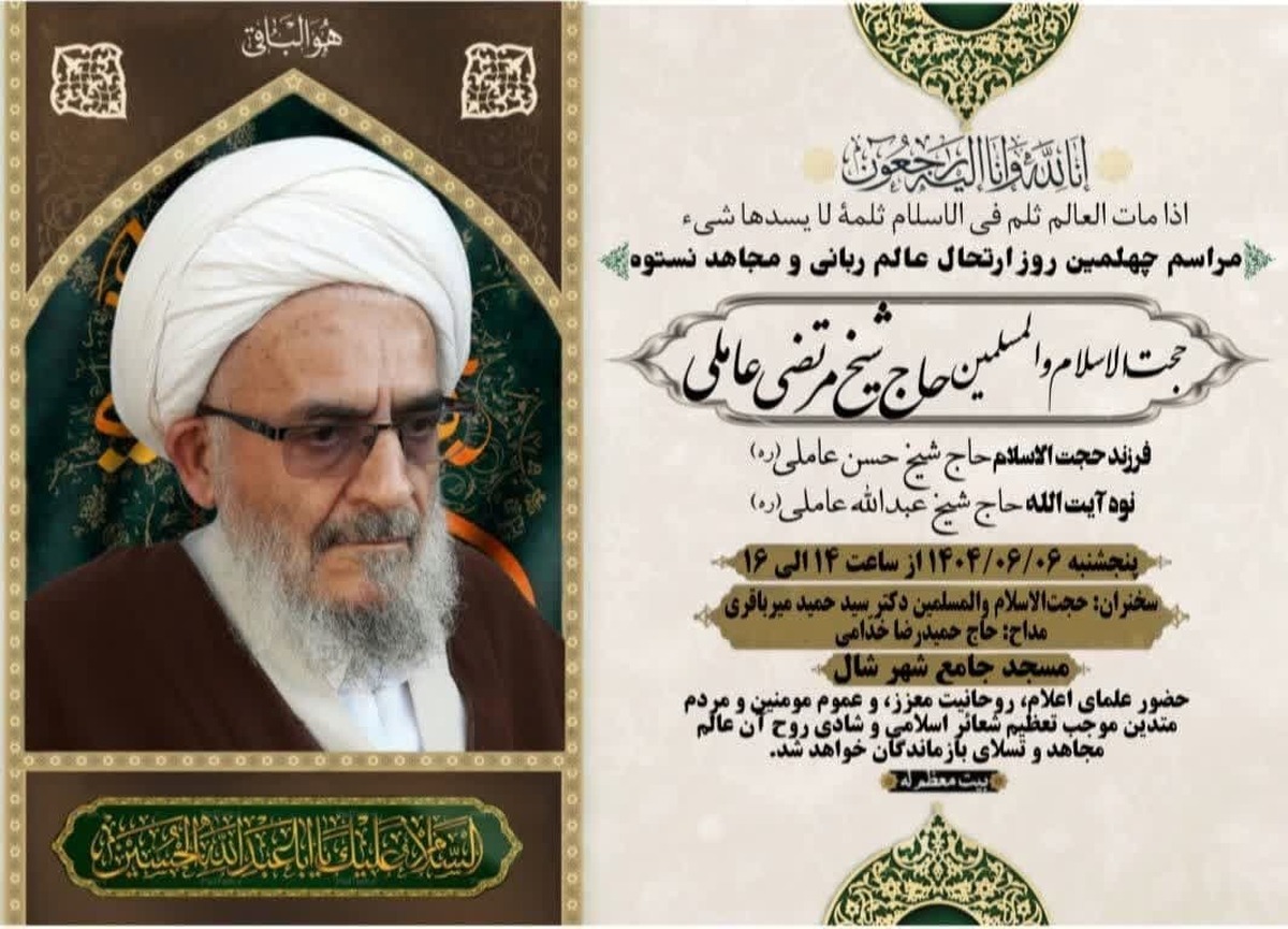 مراسم چهلم درگذشت حجتالاسلام والمسلمین مرتضی عاملی برگزار میشود