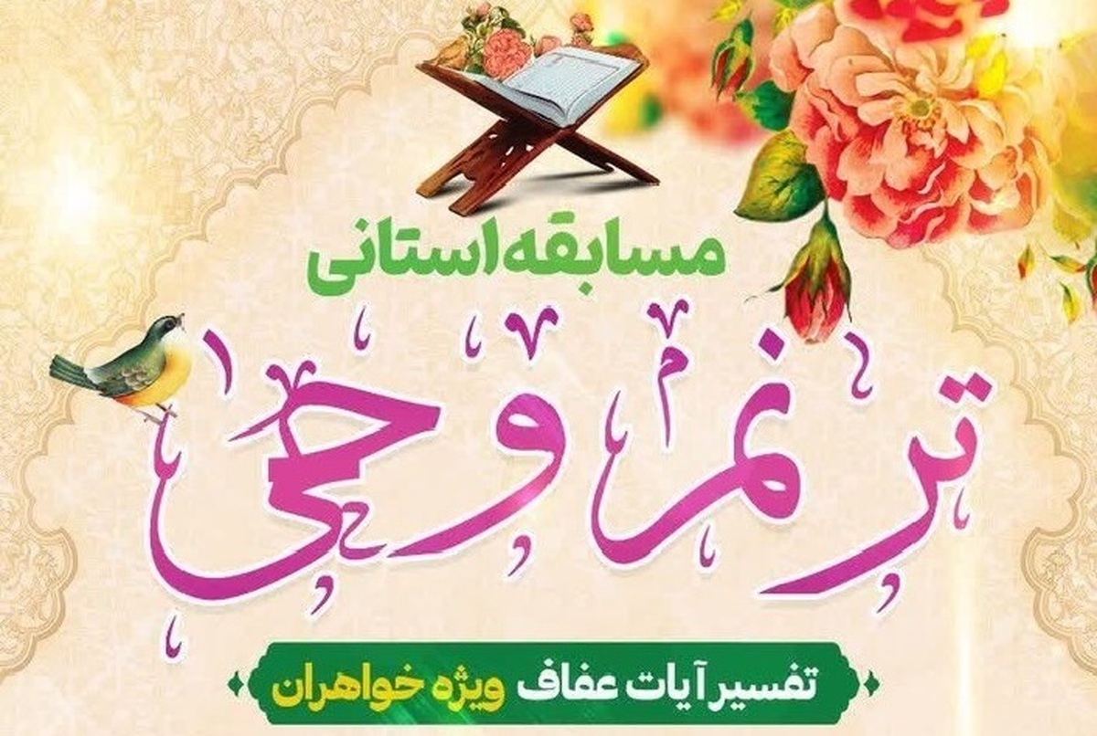 «ترنّم وحی» در استان کرمان