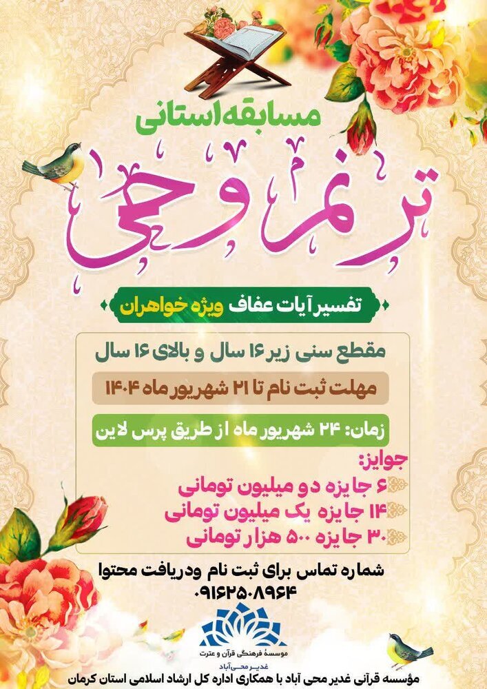 «ترنّم وحی» در استان کرمان