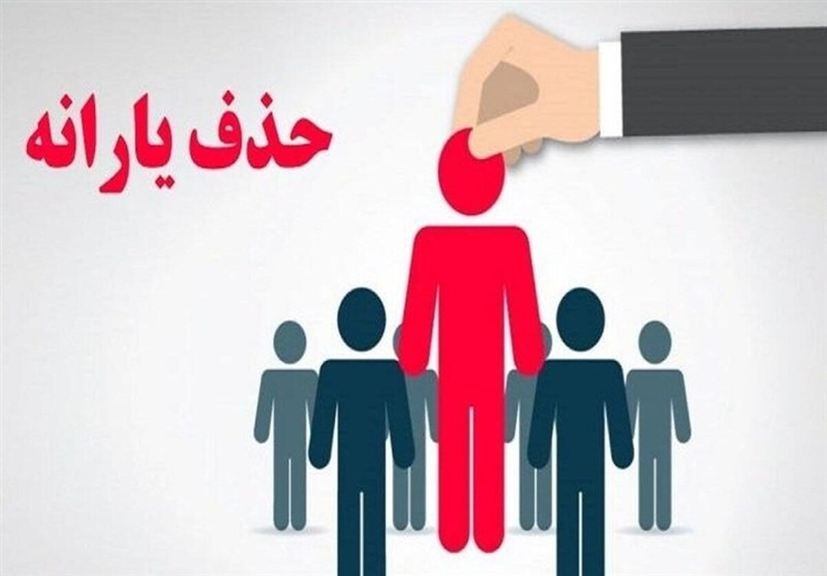 ۹۰۰ هزار خارج‌نشین هنوز از فهرست یارانه بگیران حذف نشده‌اند