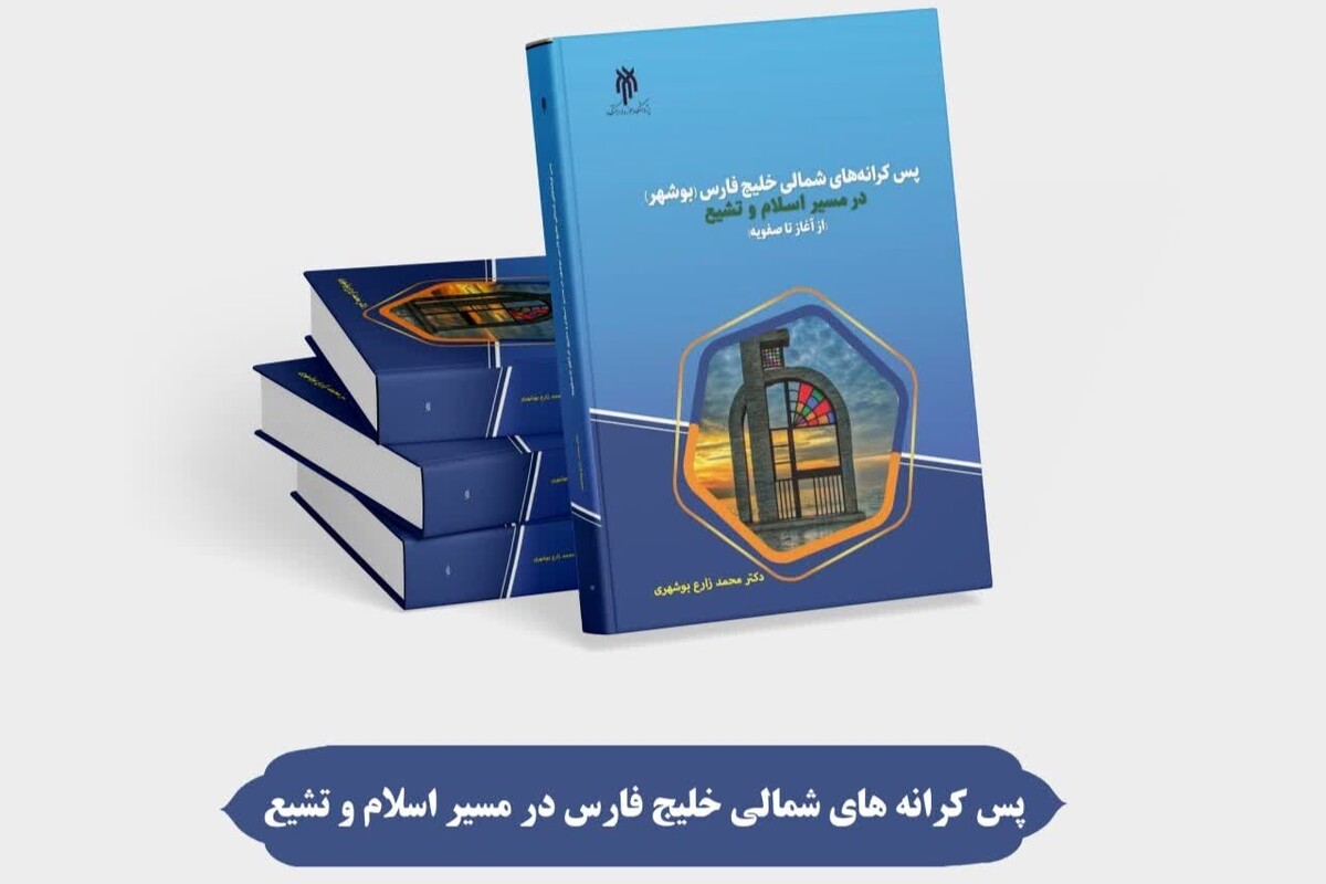 کتاب «پسکرانههای شمالی خلیج فارس (بوشهر) در مسیر اسلام و تشیع» منتشر شد