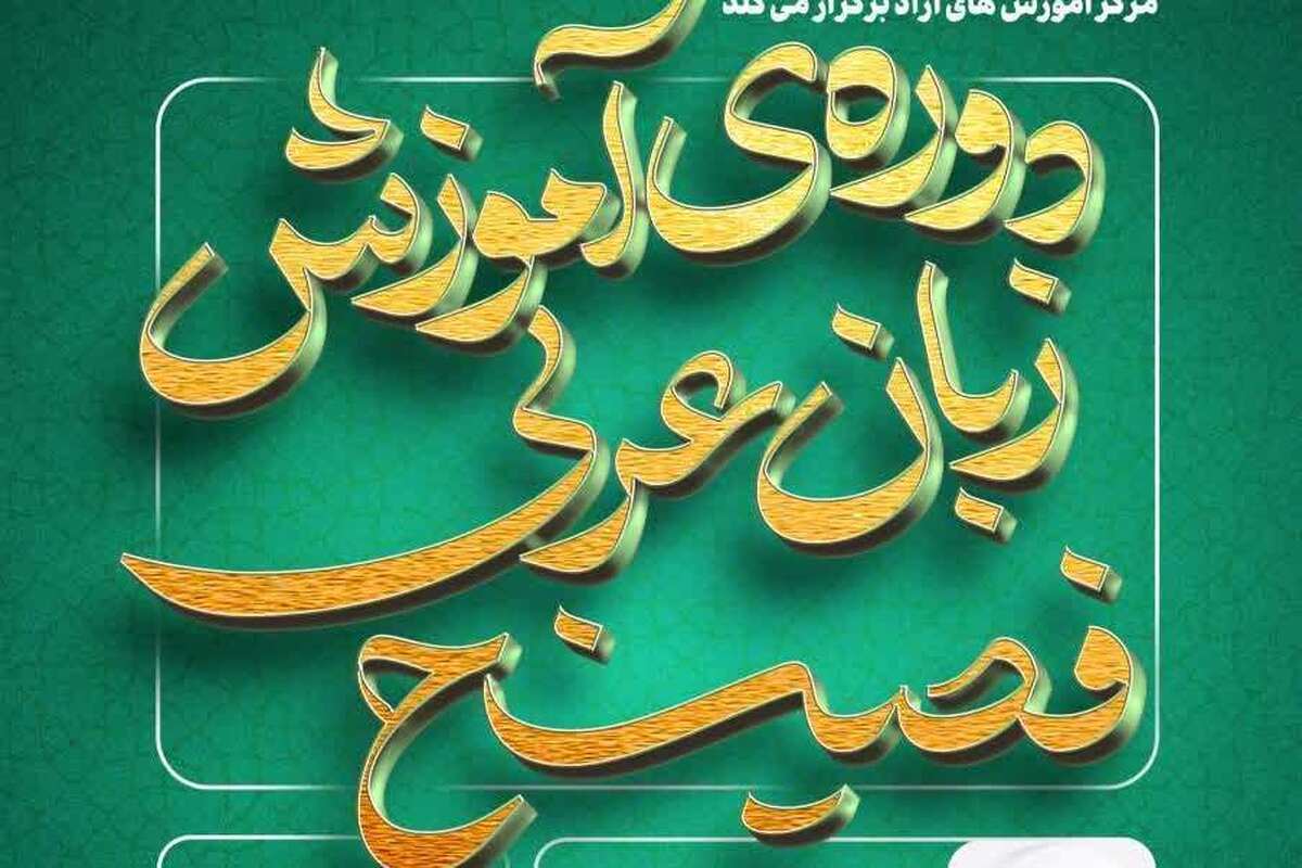 دوره تخصصی آموزش زبان عربی فصیح با رویکرد اسلامی