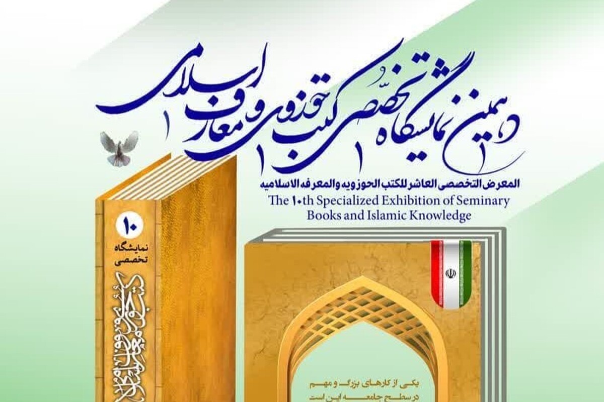 برگزاری دهمین نمایشگاه تخصصی کتب حوزوی و معارف اسلامی در مشهد