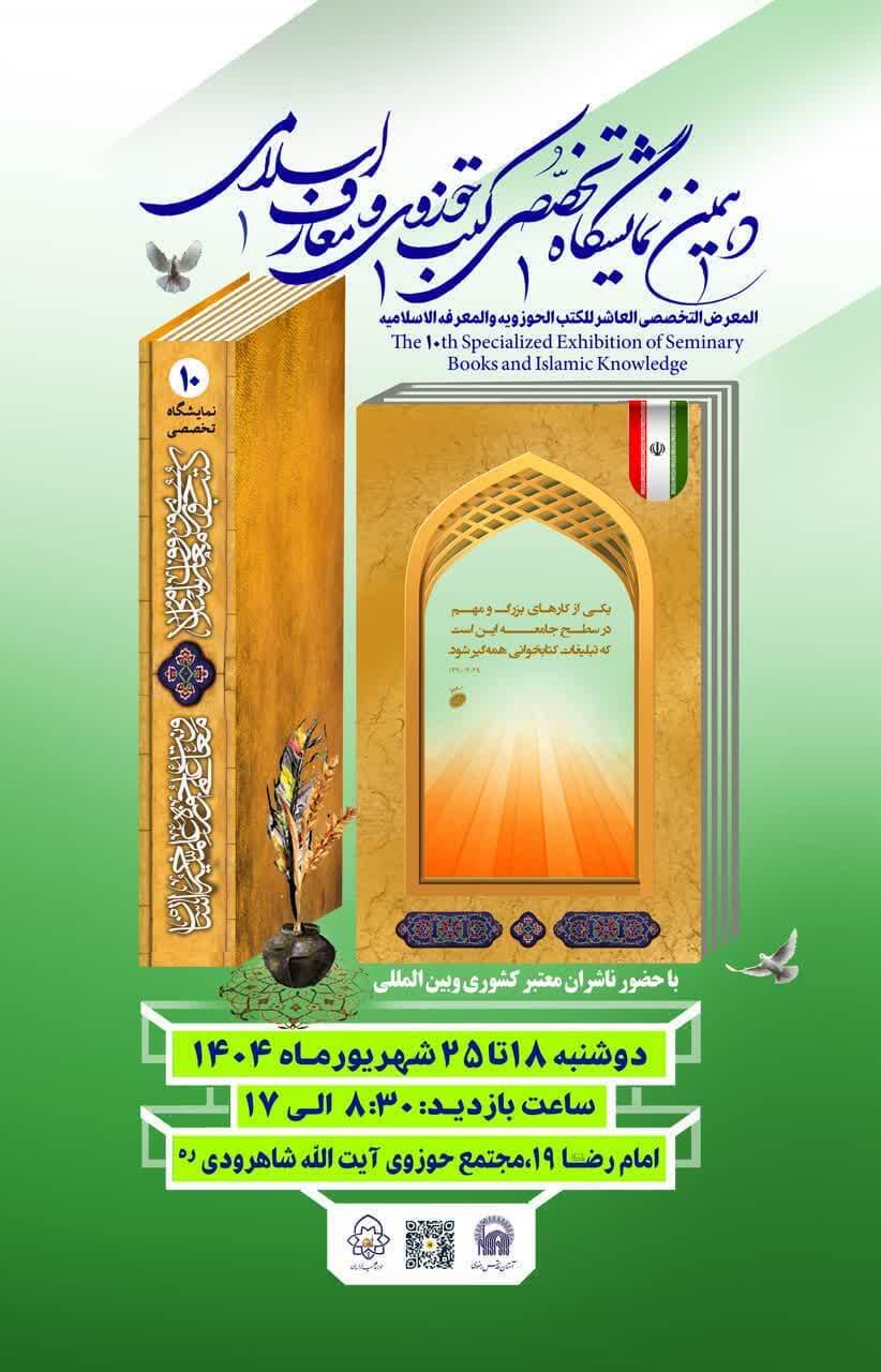 برگزاری دهمین نمایشگاه تخصصی کتب حوزوی و معارف اسلامی در مشهد