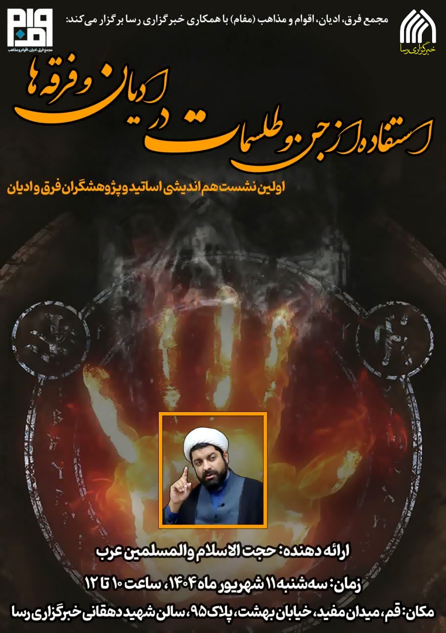 نشست «استفاده از جن و طلسمات در ادیان و فرقه‌ها» برگزار می‌شود
