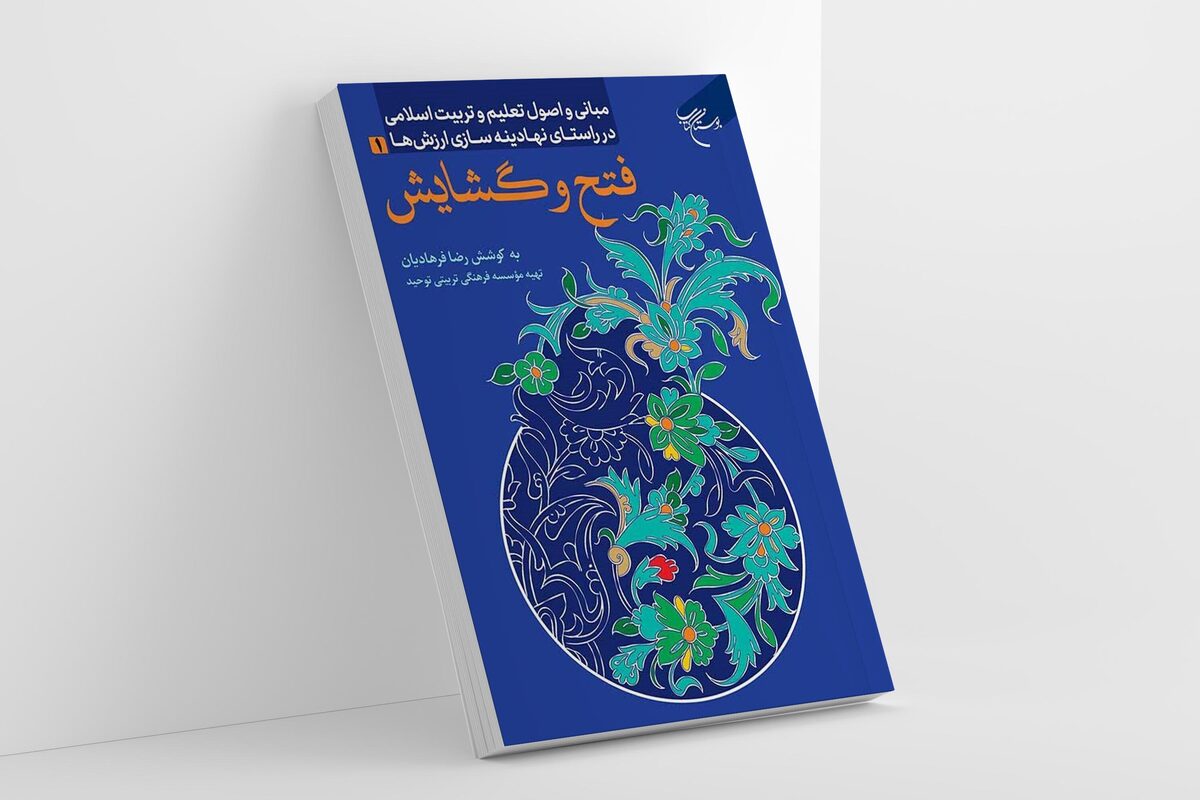 جلد اول کتاب «مبانی و اصول تعلیم و تربیت اسلامی» روانه بازار نشر شد