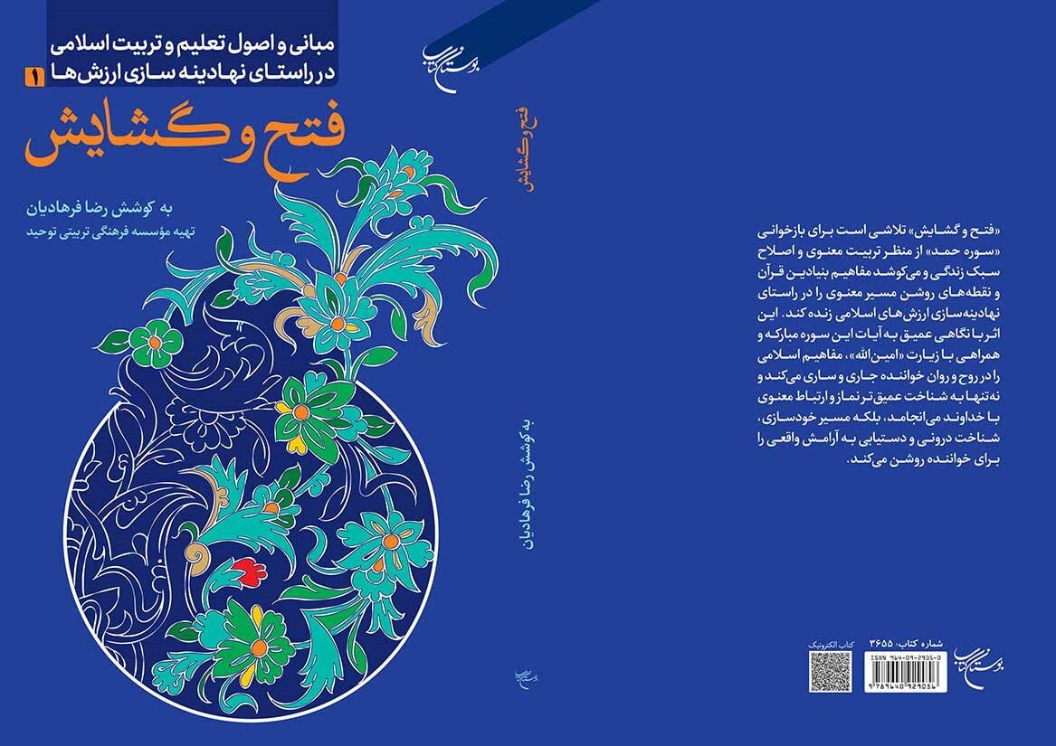 جلد اول کتاب «مبانی و اصول تعلیم و تربیت اسلامی» روانه بازار نشر شد