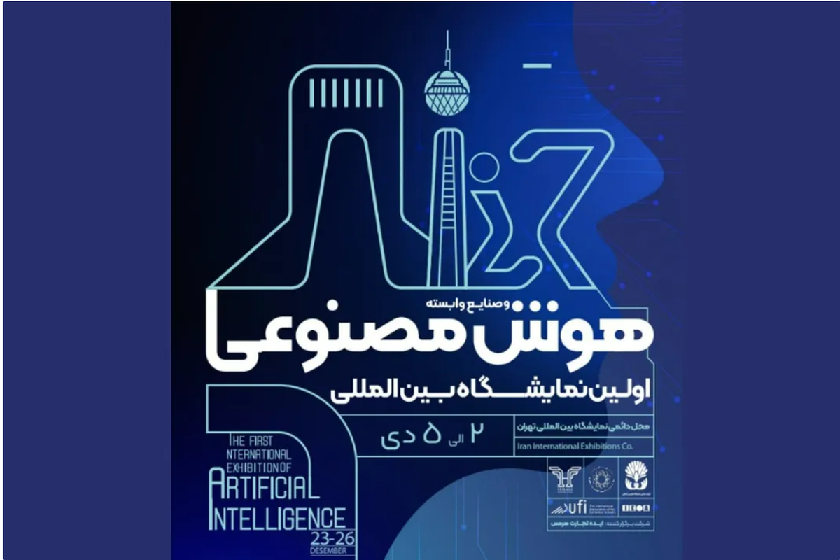 اولین نمایشگاه بین‌المللی هوش مصنوعی در تهران برگزار می‌شود