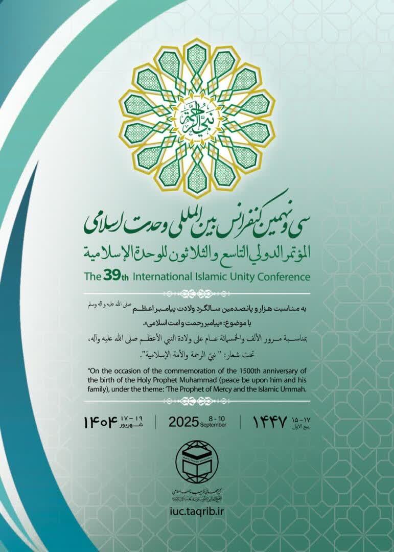 سیونهمین کنفرانس بینالمللی وحدت اسلامی با محوریت «پیامبر رحمت و امت اسلامی» برگزار میشود سیونهمین کنفرانس بینالمللی وحدت اسلامی با محوریت «پیامبر رحمت و امت اسلامی» برگزار میشود