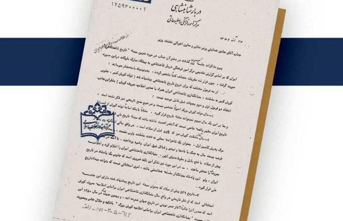 اسنادی از رد و توجیه تغییر تقویم از هجری شمسی به شاهنشاهی