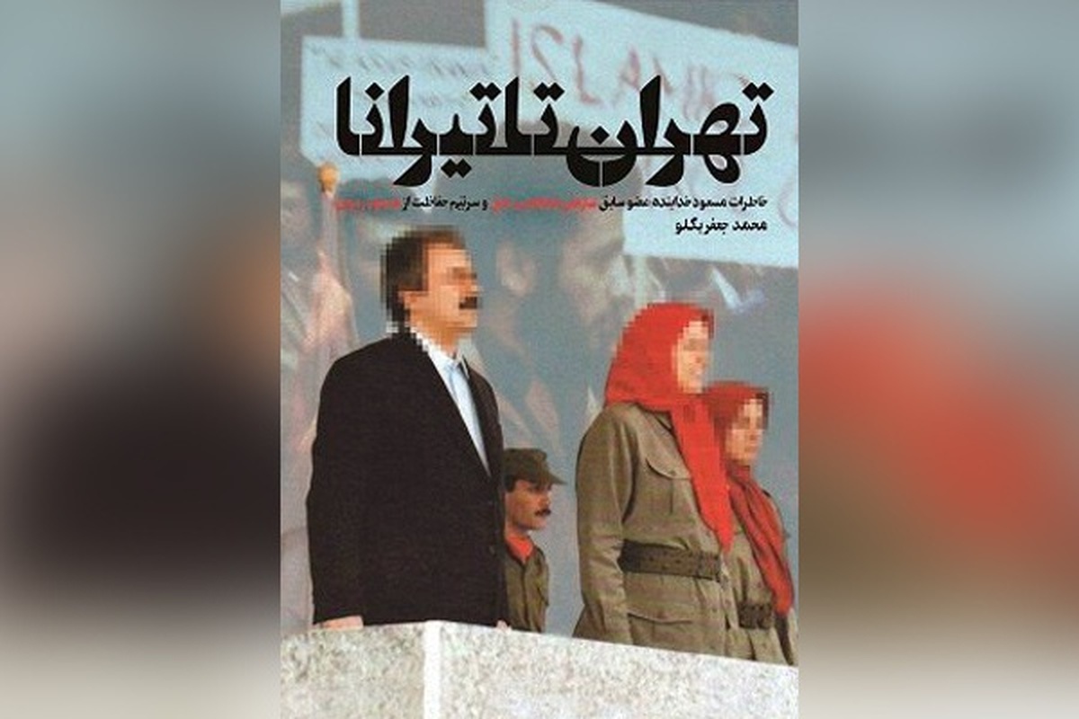 خاطراتی خواندنی از سرتیم حفاظت مسعود رجوی