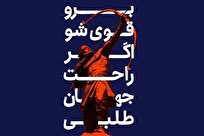 مفهوم قوی شدن در اندیشه رهبری انقلاب