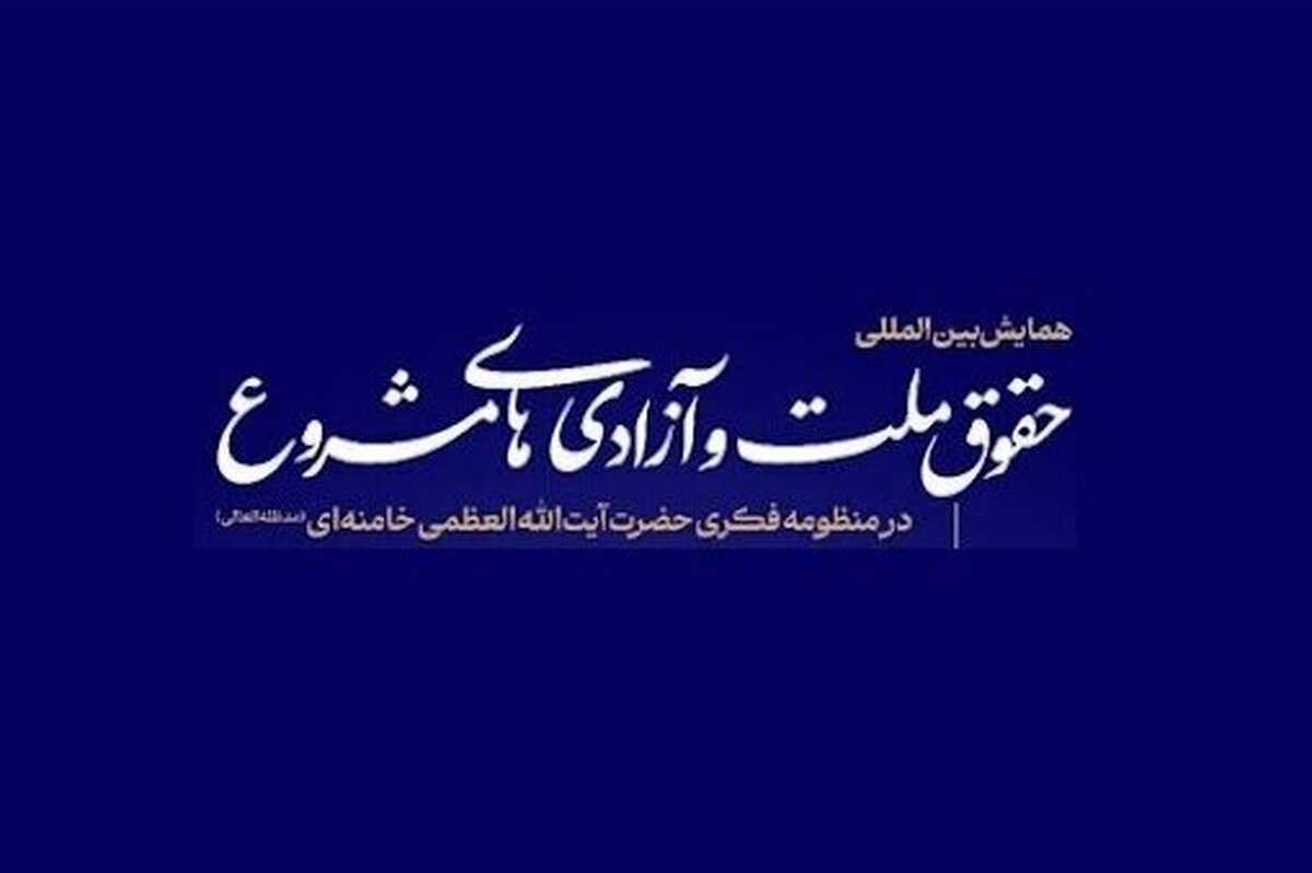 گزارشی از پنجاه و پنجمین پیش‌نشست همایش بین‌المللی «حقوق ملت و آزادی‌های مشروع»