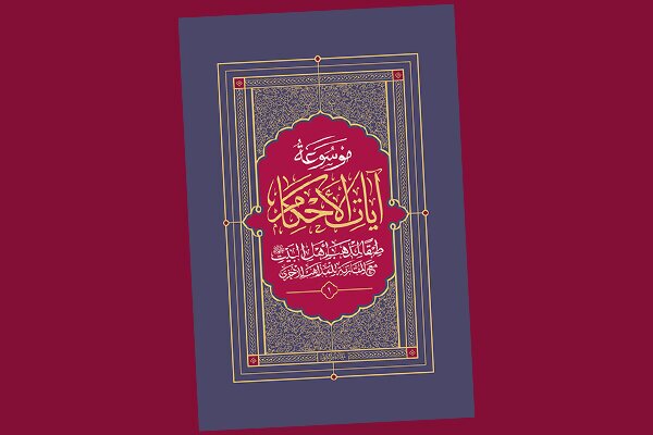 تقریظ حضرت آیت‌الله سبحانی بر موسوعه آیات‌الاحکام