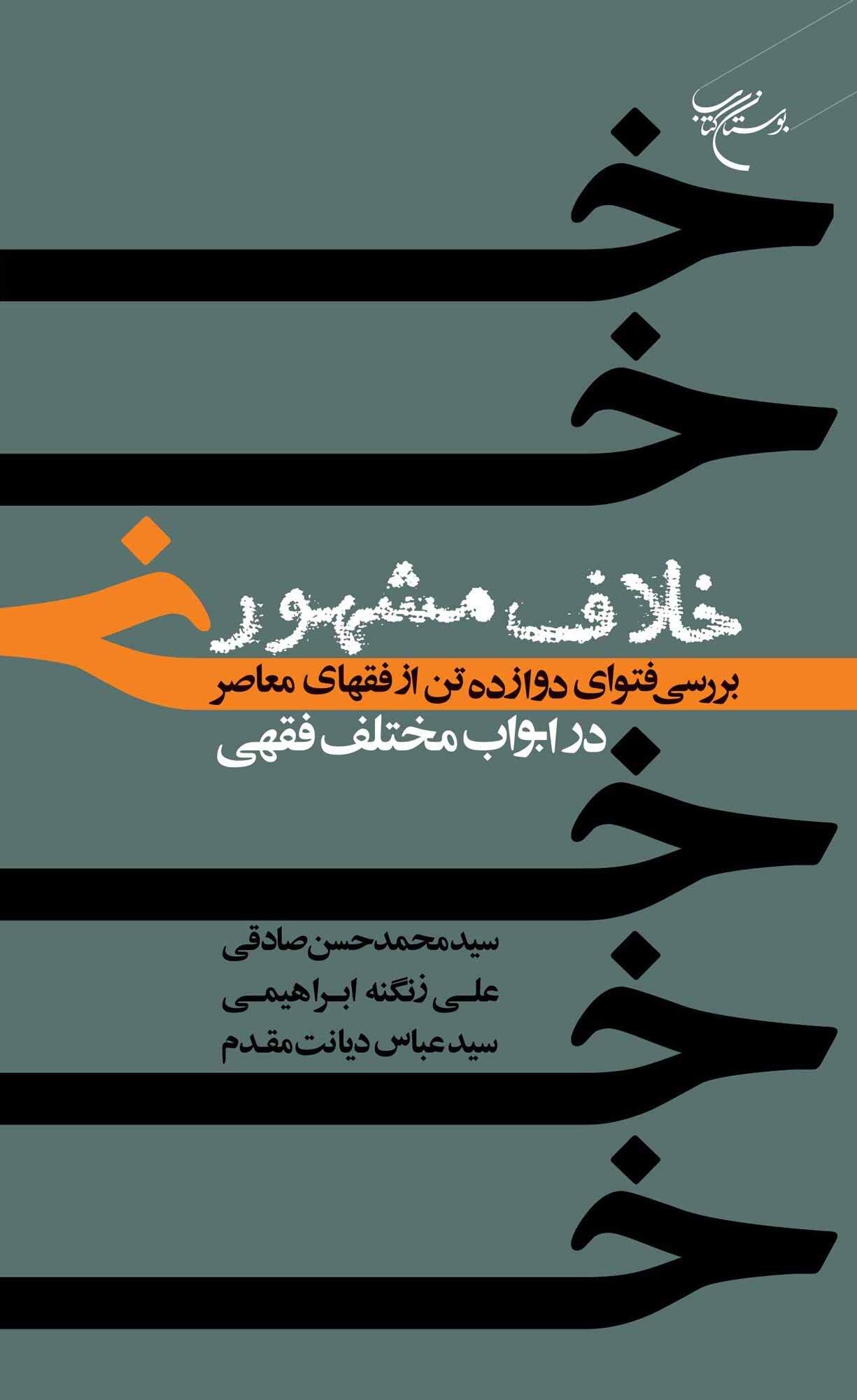 کتاب «خلاف مشهور» روانه بازار نشر شد