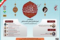 پنل تخصصی اصول حکمرانی اسلامی در اندیشه‌های قرآنی امام خامنه‌ای برگزار می‌شود