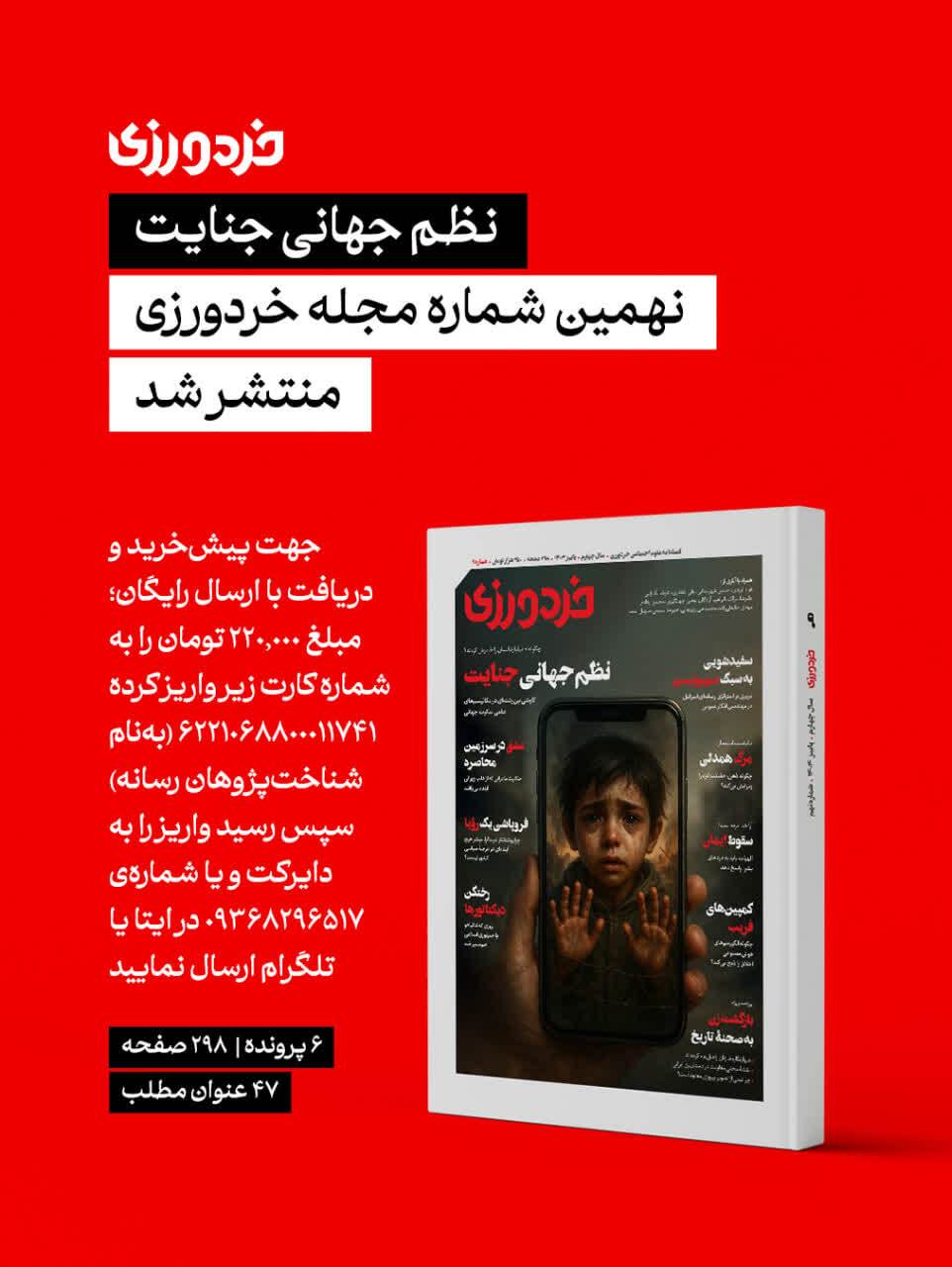 شماره نهم مجله «خردورزی» منتشر می‌شود؛ پیش‌خرید آغاز شد