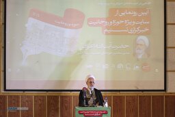 آئین رونمایی از صفحه حوزه و روحانیت خبرگزاری تسنیم