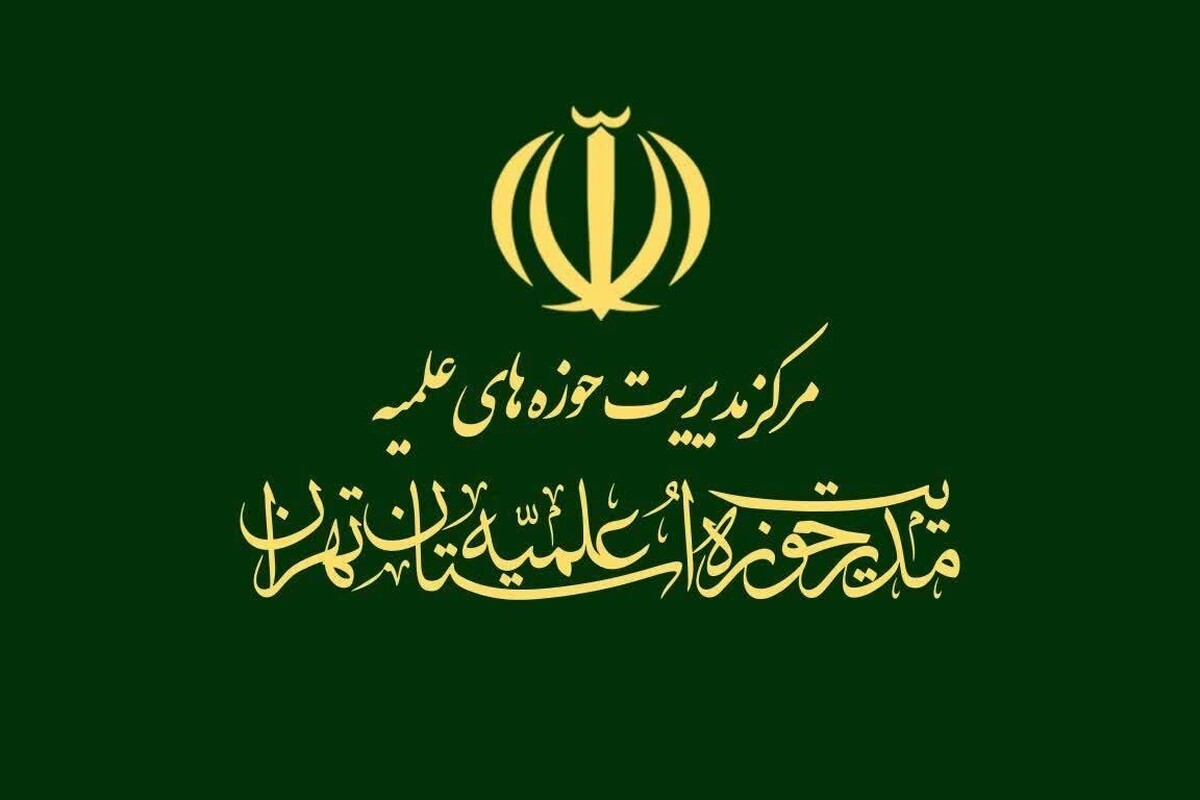 مدیریت حوزه علمیه تهران  قتل مظلومانه و شهادت گونه امام جماعت مسجد مرادآباد را شدیداً محکوم کرد