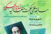 مسابقات علمی نهایه الحکمه برگزار می شود/ توصیه استاد امینی نژاد به طلاب فلسفه خوان